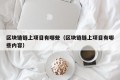 区块链链上项目有哪些（区块链链上项目有哪些内容）
