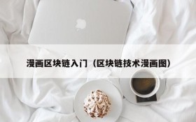 漫画区块链入门(区块链技术漫画图)
