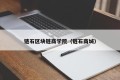 链石区块链商学院（链石商城）