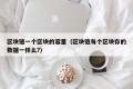 区块链一个区块的容量（区块链每个区块存的数据一样么?）
