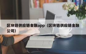 区块链供应链金融app(区块链供应链金融公司)