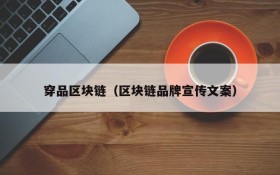 穿品区块链(区块链品牌宣传文案)