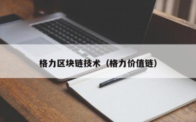 格力区块链技术(格力价值链)
