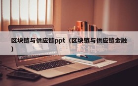 区块链与供应链ppt(区块链与供应链金融)