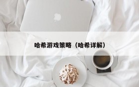 哈希游戏策略(哈希详解)