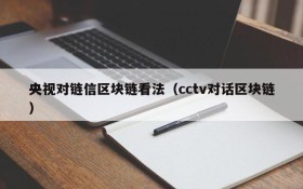 央视对链信区块链看法(cctv对话区块链)