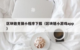 区块链竞猜小程序下载(区块链小游戏app)