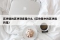 区块链的区块到底是什么（区块链中的区块指的是）