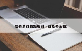 哈希单双游戏规则(双哈希函数)