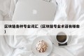 区块链各种专业词汇（区块链专业术语有哪些）