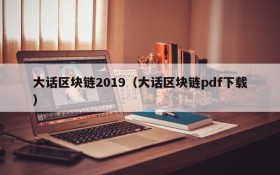 大话区块链2019(大话区块链pdf下载)