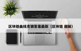 区块链曲线竞猜答案最新（区块链 图解）