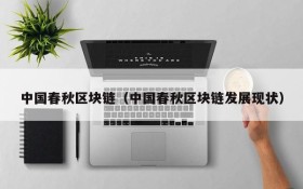 中国春秋区块链(中国春秋区块链发展现状)