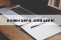 区块链技术信用约束（区块链信用机制）