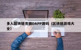 多人区块链竞猜DAPP源码(区块链游戏大全)