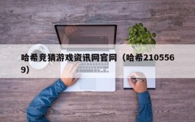 哈希竞猜游戏资讯网官网（哈希2105569）