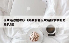 区块链激励考核(简要解释区块链技术中的激励机制)