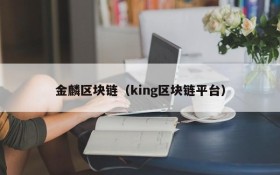 金麟区块链(king区块链平台)
