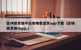 区块链竞猜平台有哪些首页app下载（区块链竞猜dapp,）