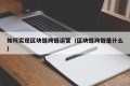 如何实现区块链跨链运营（区块链跨链是什么）