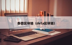 泰德区块链(deta区块链)