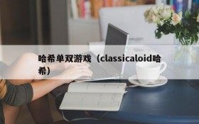 哈希单双游戏(classicaloid哈希)