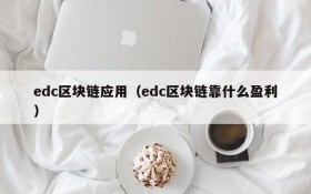 edc区块链应用(edc区块链靠什么盈利)