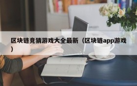 区块链竞猜游戏大全最新(区块链app游戏)