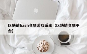 区块链hash竞猜游戏系统(区块链竞猜平台)