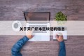 关于天广虾米区块链的信息