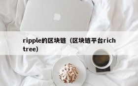 ripple的区块链(区块链平台richtree)