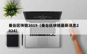 曼谷区块链2019(曼谷区块链最新消息2024)