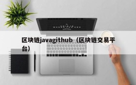 区块链javagithub(区块链交易平台)
