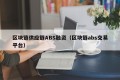 区块链供应链ABS融资（区块链abs交易平台）