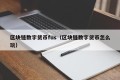 区块链数字货币fus（区块链数字货币怎么玩）