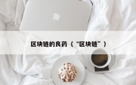 区块链的良药(“区块链”)