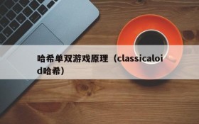哈希单双游戏原理(classicaloid哈希)