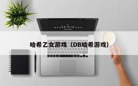 哈希乙女游戏(DB哈希游戏)
