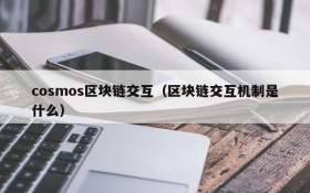 cosmos区块链交互(区块链交互机制是什么)