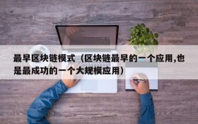 最早区块链模式(区块链最早的一个应用,也是最成功的一个大规模应用)