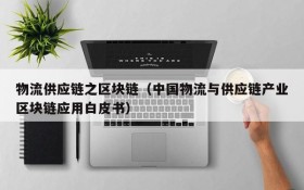 物流供应链之区块链(中国物流与供应链产业区块链应用白皮书)