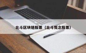 北斗区块链股票(北斗慨念股票)