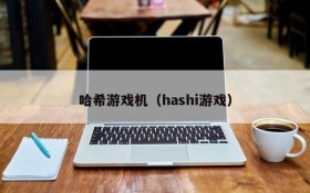 哈希游戏机(hashi游戏)