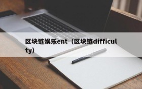 区块链娱乐ent(区块链difficulty)