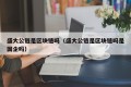 盛大公链是区块链吗（盛大公链是区块链吗是国企吗）