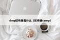 dmp区块链是什么（区块链comp）