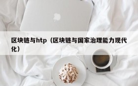 区块链与htp(区块链与国家治理能力现代化)