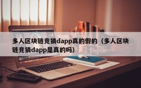 多人区块链竞猜dapp真的假的(多人区块链竞猜dapp是真的吗)