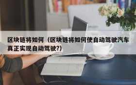 区块链将如何(区块链将如何使自动驾驶汽车真正实现自动驾驶?)
