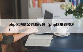 php区块链公链源代码(php区块链技术)